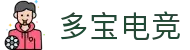 多宝电竞-多宝创造电竞辉煌